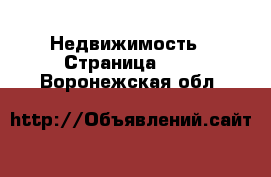  Недвижимость - Страница 108 . Воронежская обл.